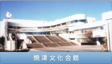焼津文化会館