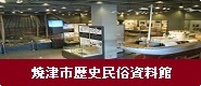 焼津市歴史民俗資料館