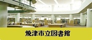 焼津市立図書館